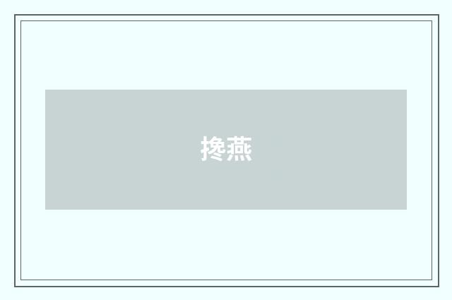 搀燕