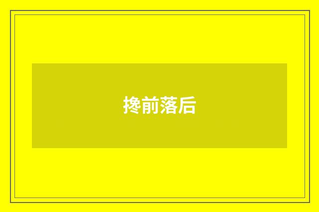 搀前落后