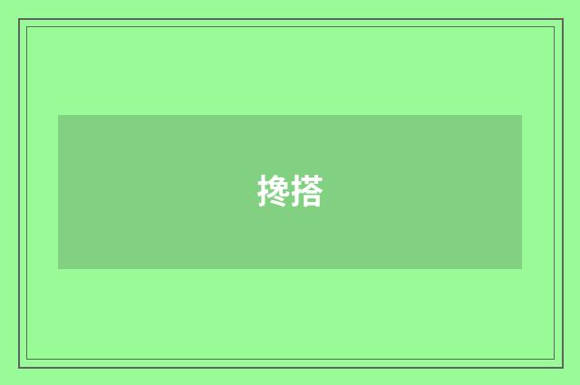 搀搭