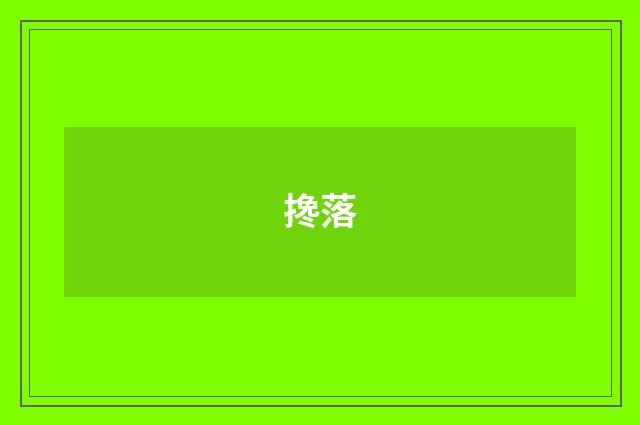 搀落