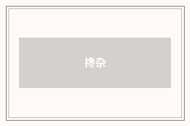 搀杂
