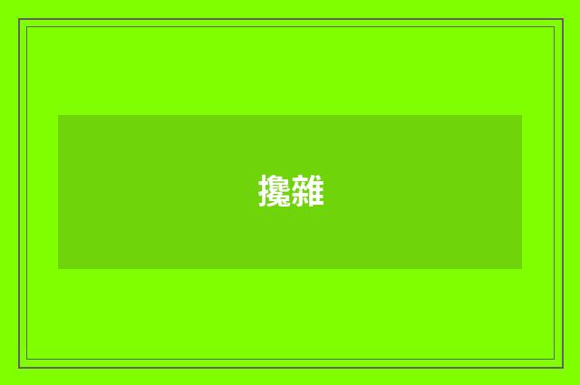 攙雜