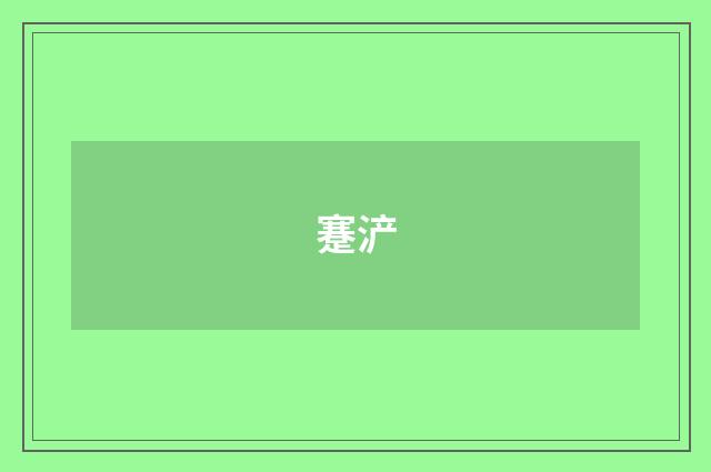蹇浐