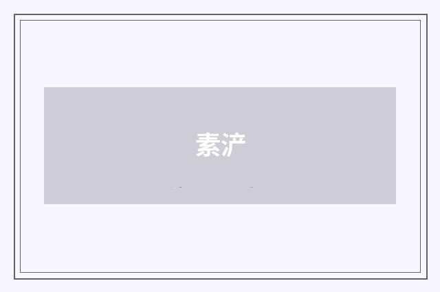素浐