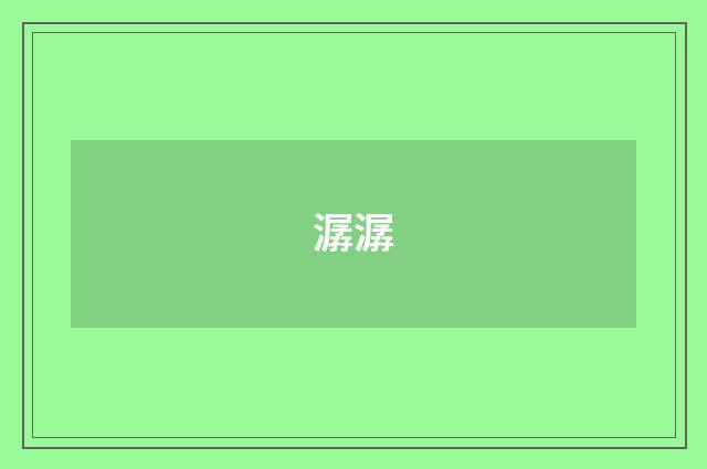 潺潺