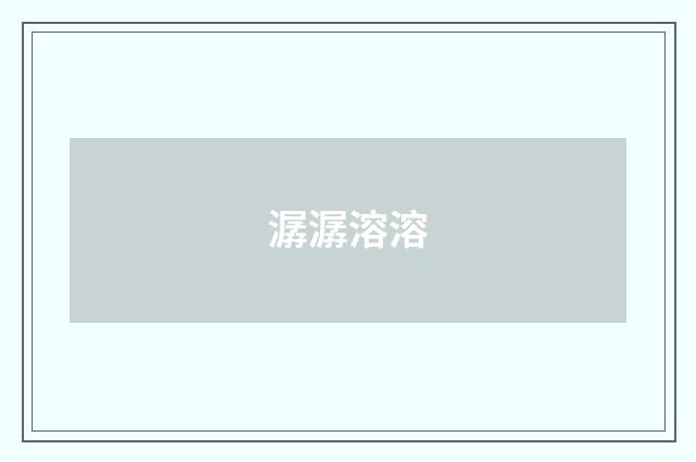 潺潺溶溶