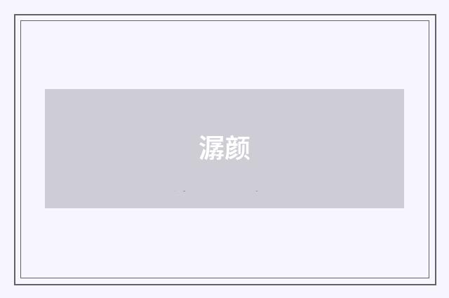 潺颜
