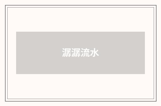 潺潺流水