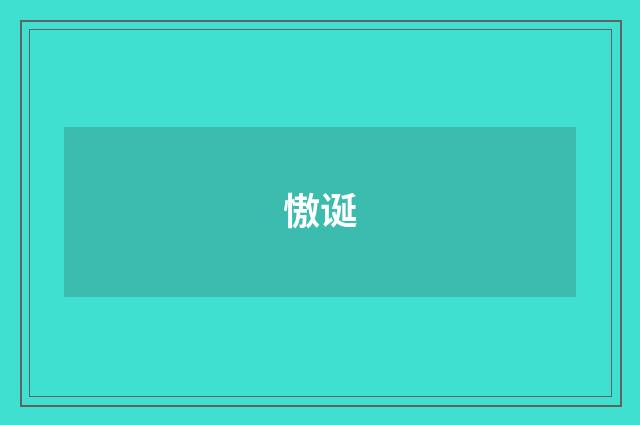 慠诞