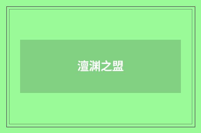 澶渊之盟