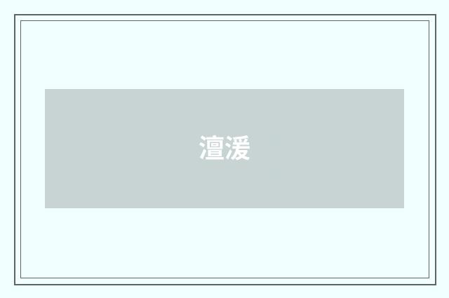 澶湲