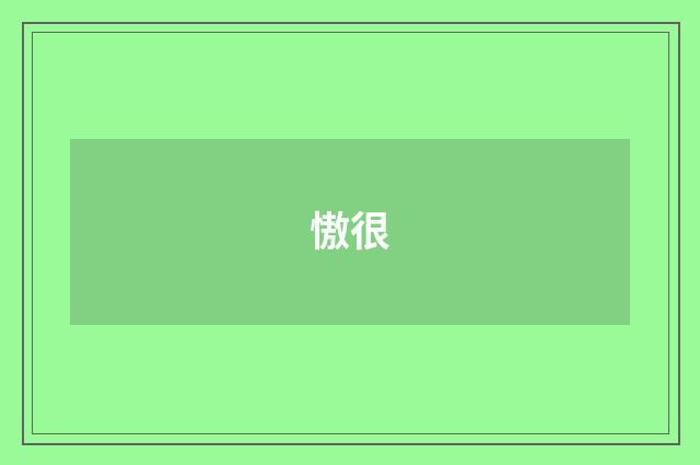 慠很