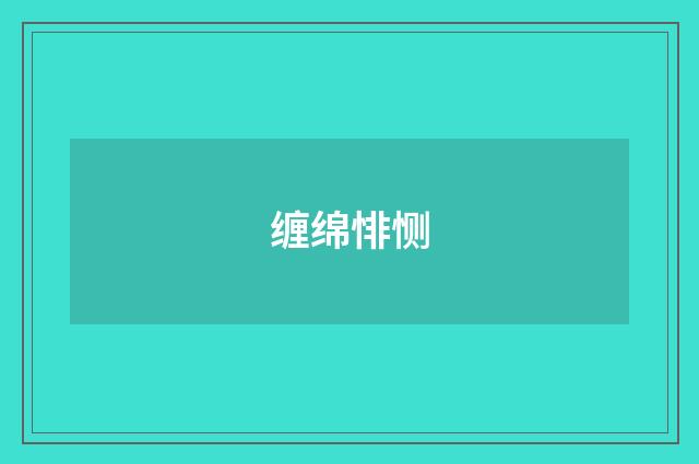 缠绵悱恻
