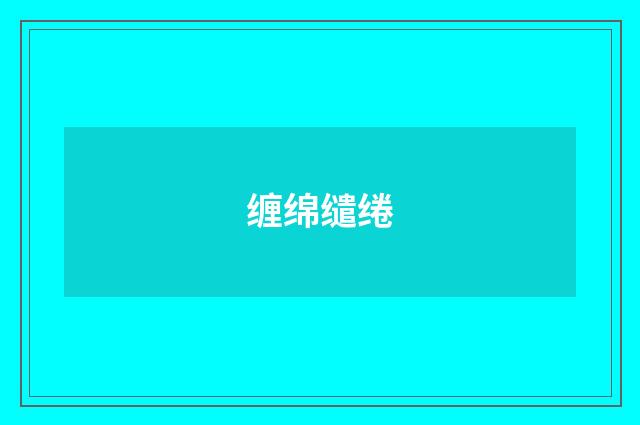 缠绵缱绻
