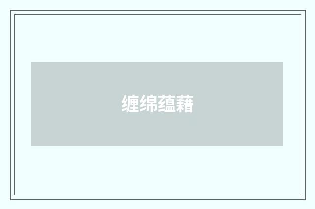 缠绵蕴藉