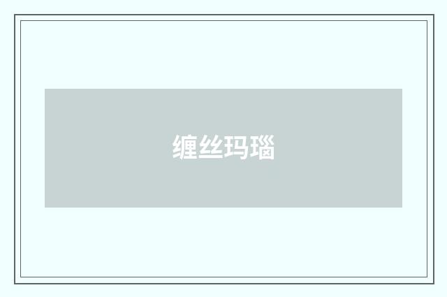 缠丝玛瑙