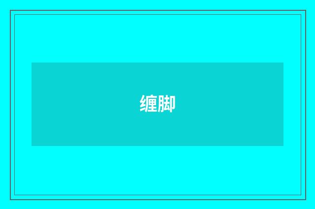 缠脚