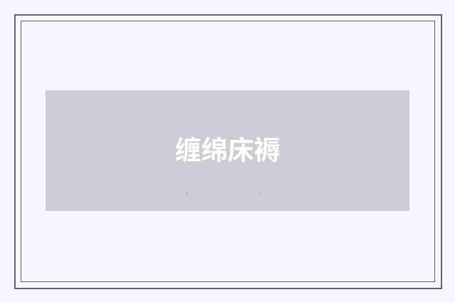 缠绵床褥