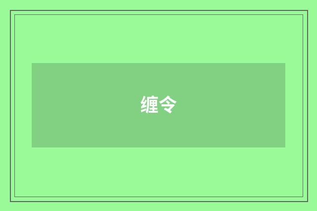 缠令