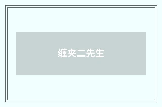 缠夹二先生