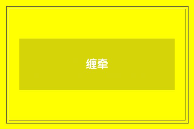 缠牵