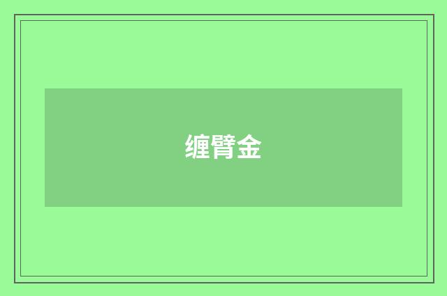缠臂金
