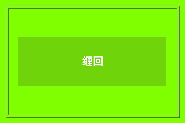 缠回