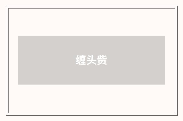 缠头赀