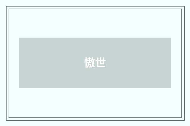 慠世