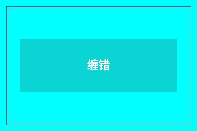 缠错