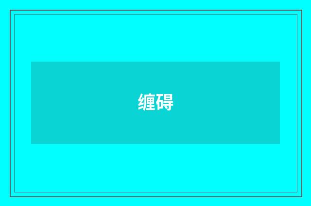 缠碍