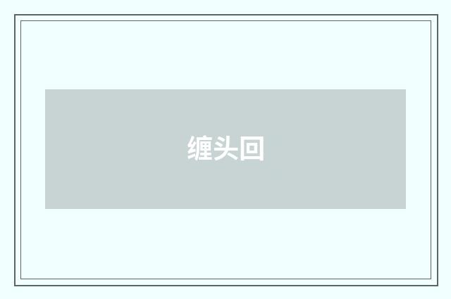 缠头回