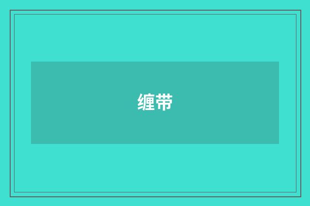 缠带