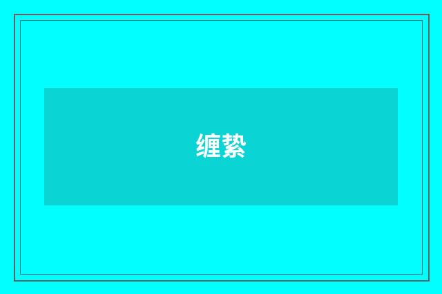 缠絷