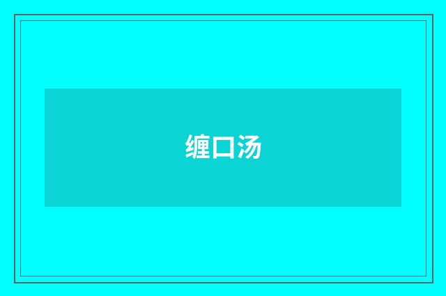 缠口汤