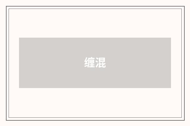 缠混