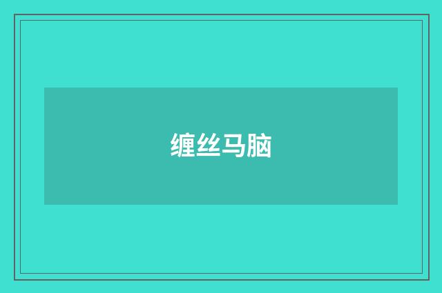 缠丝马脑