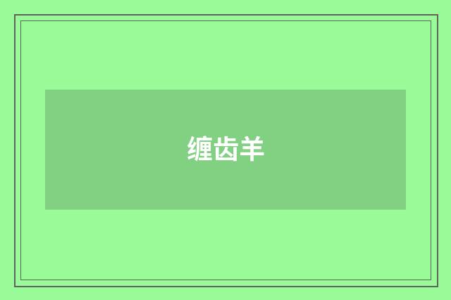 缠齿羊
