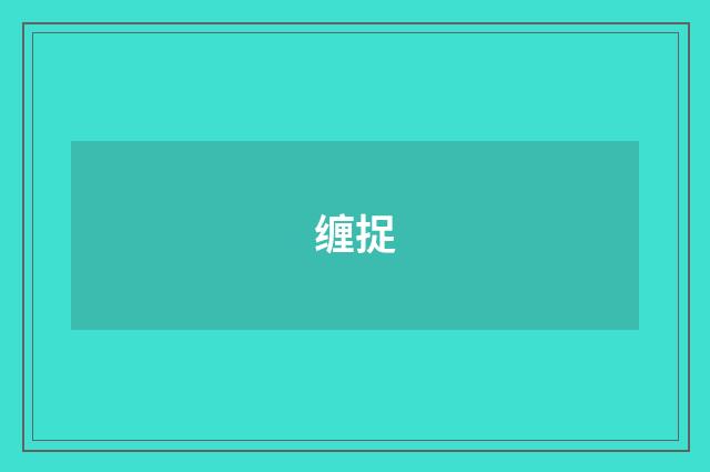 缠捉