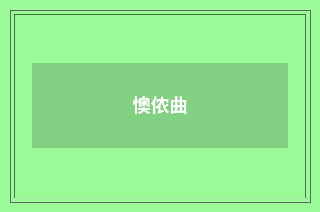 懊侬曲