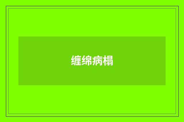 缠绵病榻