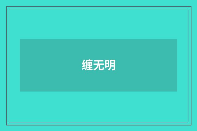 缠无明