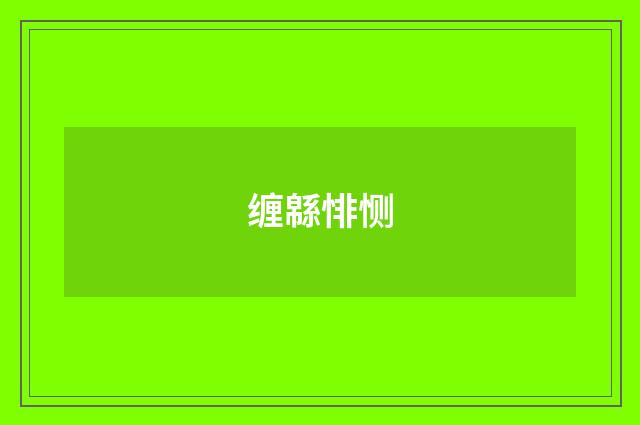 缠緜悱恻