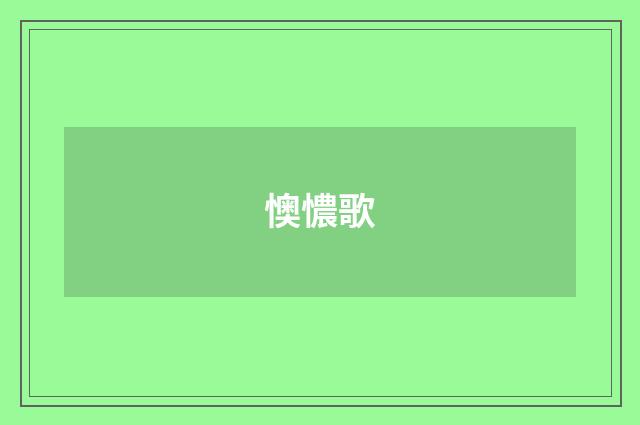 懊憹歌