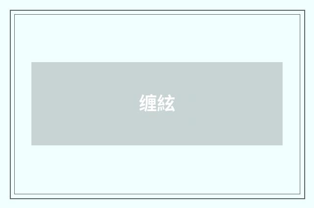 缠絃
