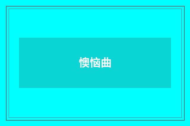 懊恼曲