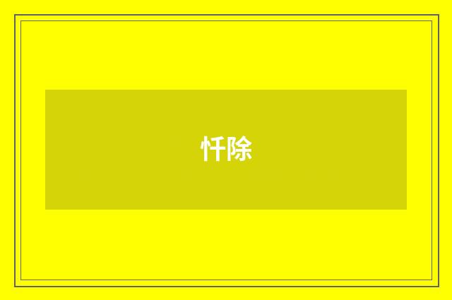 忏除