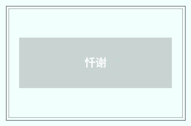 忏谢