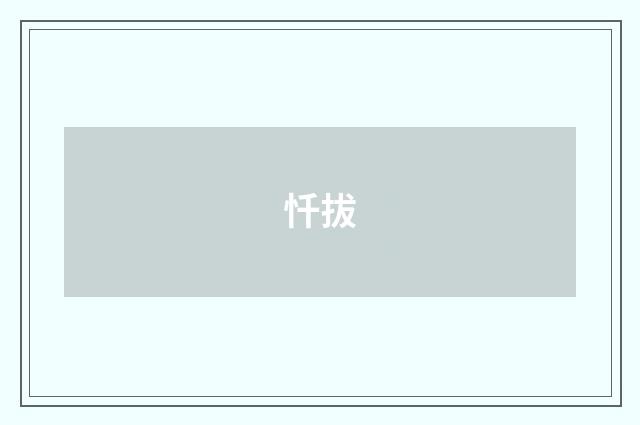 忏拔