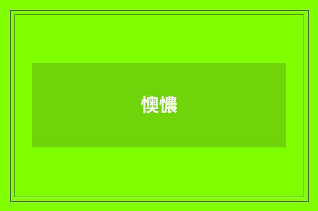 懊憹